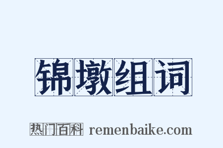锦墩组词是什么意思的图片